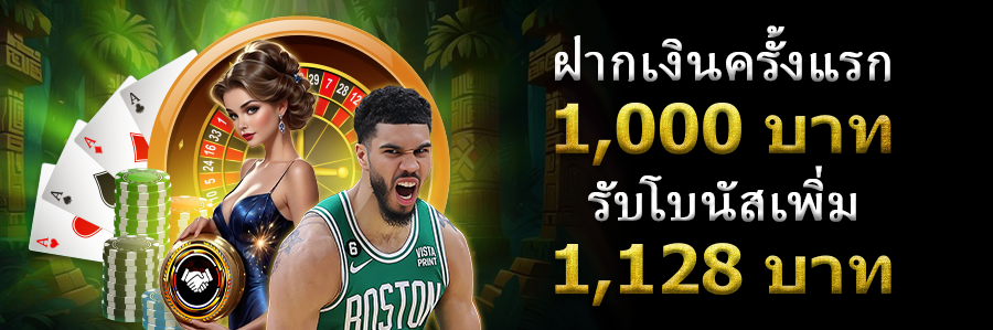 ฝากเงินครั้งแรก 1,000 บาท รับโบนัสเพิ่ม 1,128 บาท