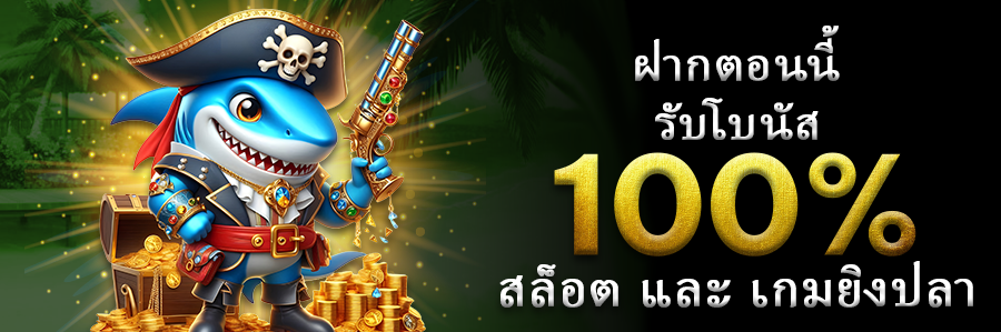 ฝากเงินตอนนี้ รับทันทีโบนัส 100%