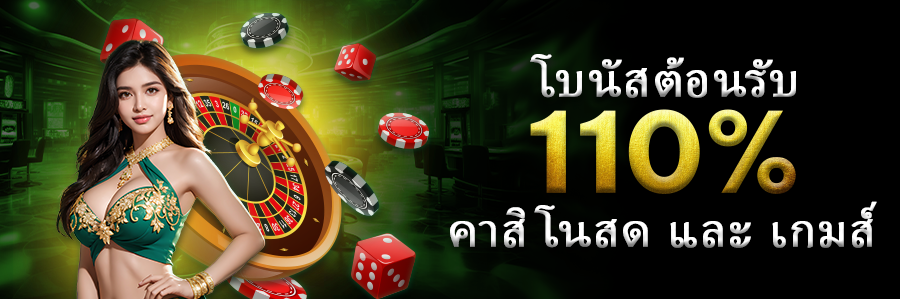 110% คาสิโนสด และ เกมส์