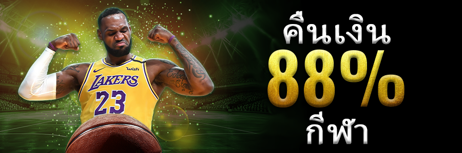 คืนเงิน 88% กีฬา