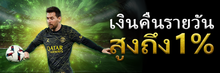 เงินคืนรายวัน สูงถึง 1%