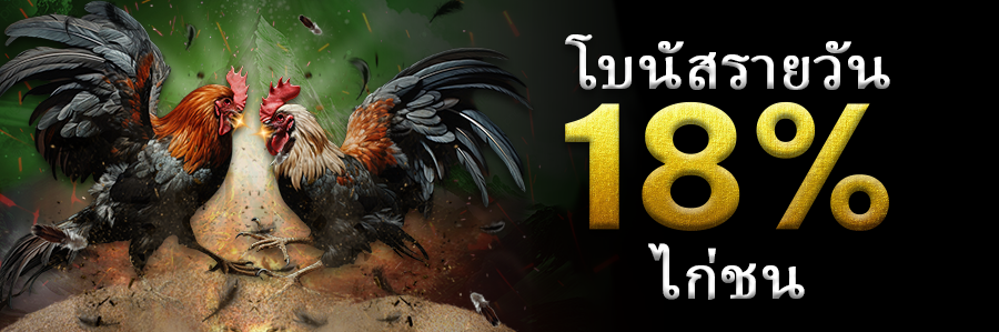 โบนัสเงินฝากรายวัน 18% สำหรับไก่ชน