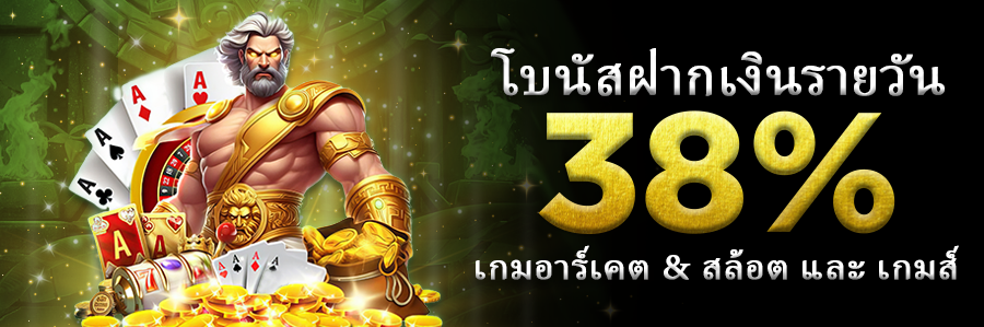 โบนัสฝากเงินรายวัน 38% เกมอาร์เคด สล็อต และเกมส์