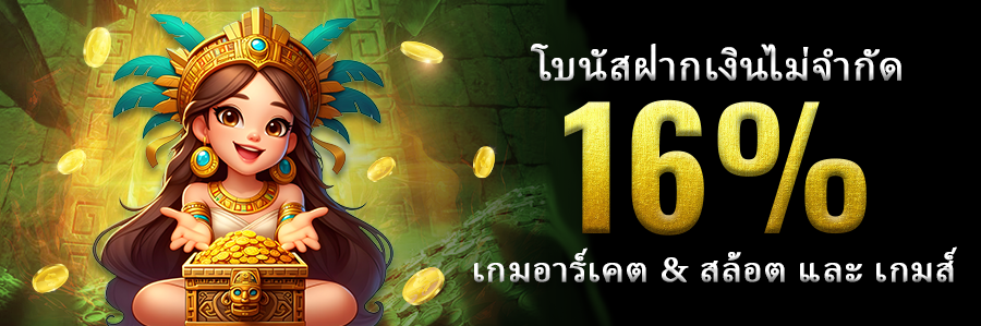 โบนัสฝากเงินไม่จำกัด 16% เกมอาร์เคด สล็อต และเกมส์