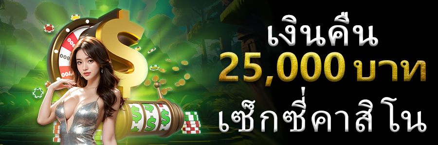 เงินคืน 25,000 บาท เซ็กซี่คาสิโน