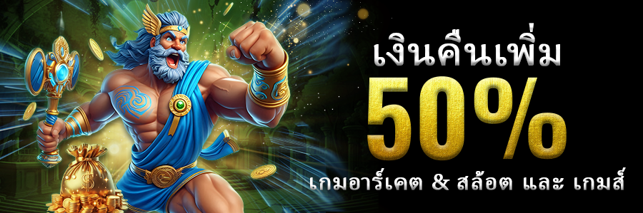 เงินคืนเพิ่ม 50% เกมอาร์เคต & สล็อต และเกมส์