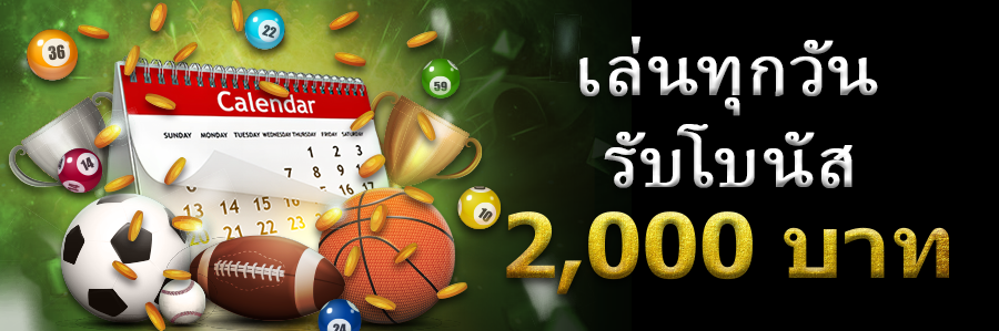 เล่นทุกวันรับโบนัส 2,000 บาท