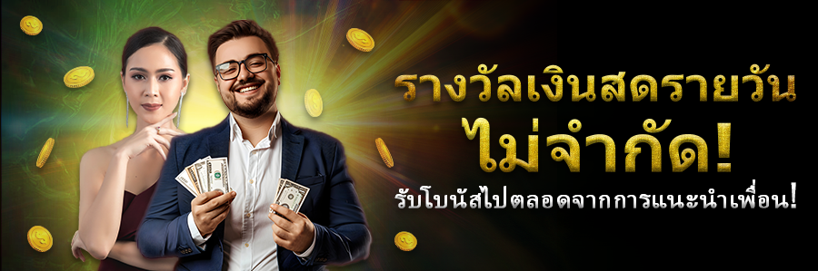 รางวัลเงินสดรายวันไม่จำกัด