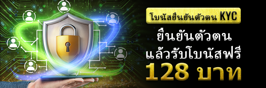 รับโบนัสฟรี 128 บาท เพียงแค่ยืนยัน KYC