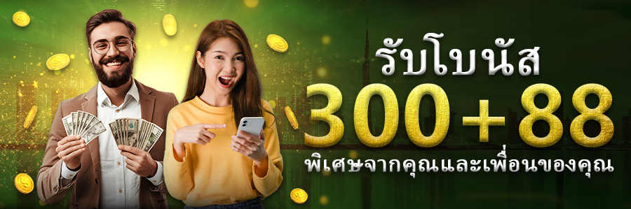 รับโบนัส 300+88 โบนัสชวนเพื่อน