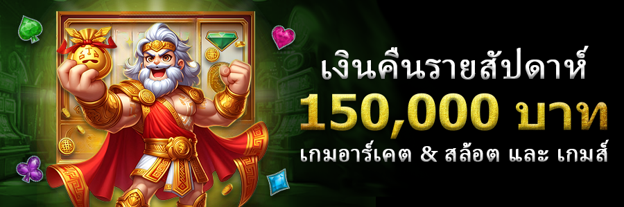 เงินคืนรายสัปดาห์ 150,000 บาท เกมอาร์เคด สล็อต และเกมส์