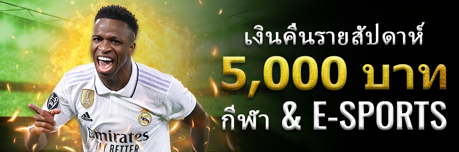 เงินคืนรายสัปดาห์ 5,000 บาท กีฬา & E-sports