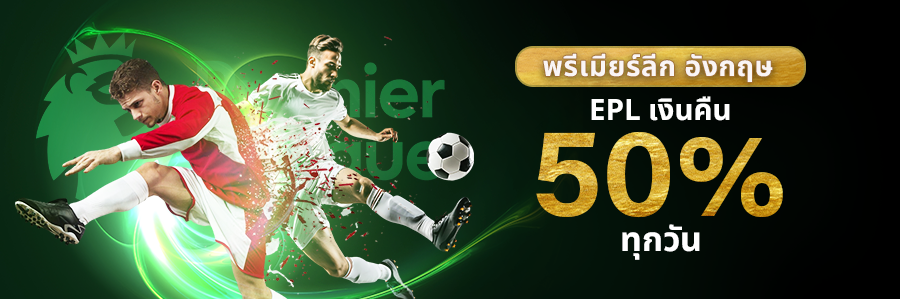 EPL เงินคืน 50% ทุกวัน