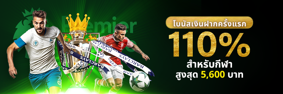 โบนัสเงินฝากครั้งแรก 110% สำหรับกีฬา สูงสุด 5,600 บาท